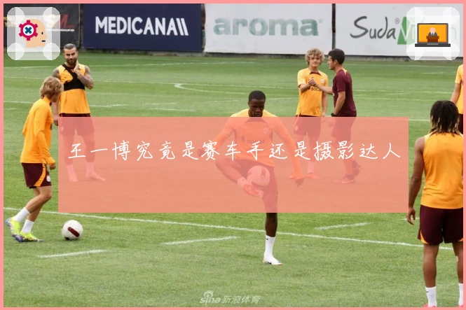 王一博究竟是赛车手还是摄影达人