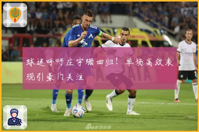 球迷呼吁庄宇珊回归！单场高效表现引豪门关注