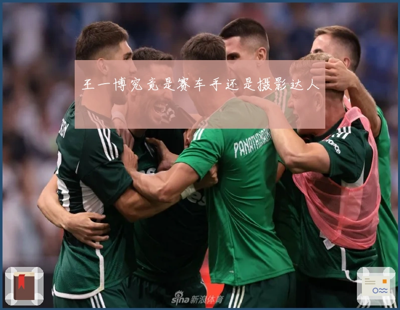 王一博究竟是赛车手还是摄影达人