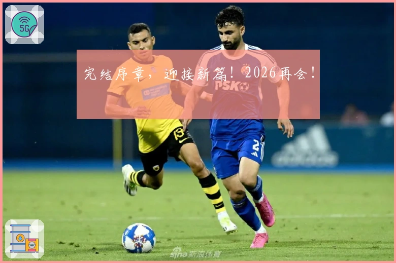 完结序章，迎接新篇！2026再会！