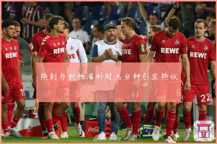 热刺与利物浦补时九分钟引发热议