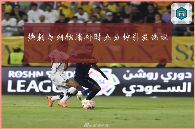 热刺与利物浦补时九分钟引发热议